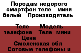 Породам недорого смартфон теле 2 мини белый › Производитель ­ Теле 2 › Модель телефона ­ Теле2 мини › Цена ­ 1 300 - Смоленская обл. Сотовые телефоны и связь » Продам телефон   